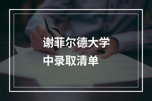 谢菲尔德大学中录取清单