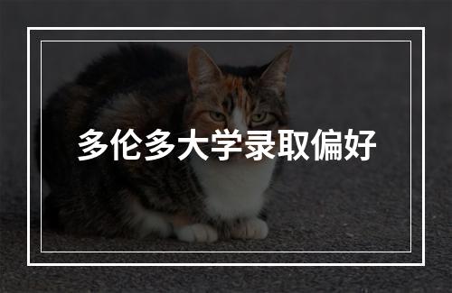 多伦多大学录取偏好