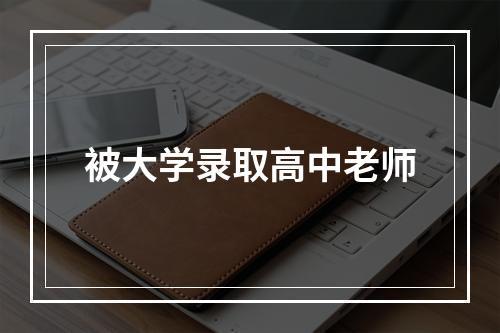 被大学录取高中老师