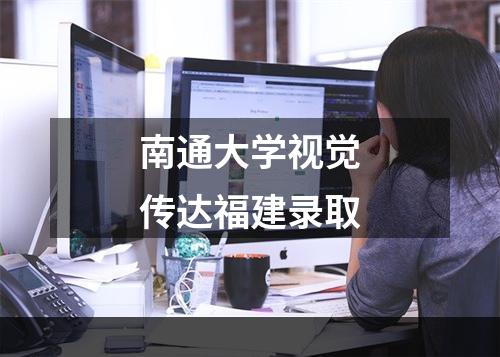 南通大学视觉传达福建录取