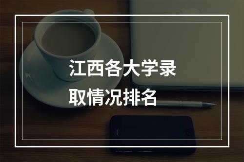 江西各大学录取情况排名