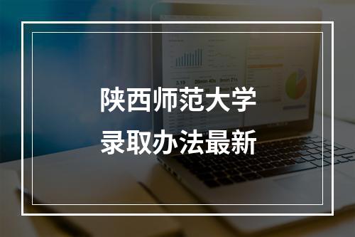 陕西师范大学录取办法最新