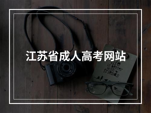 江苏省成人高考网站