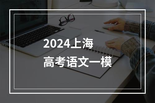 2024上海高考语文一模