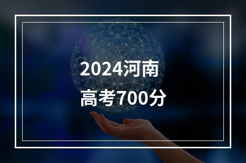 2024河南高考700分