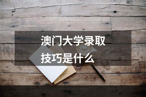 澳门大学录取技巧是什么