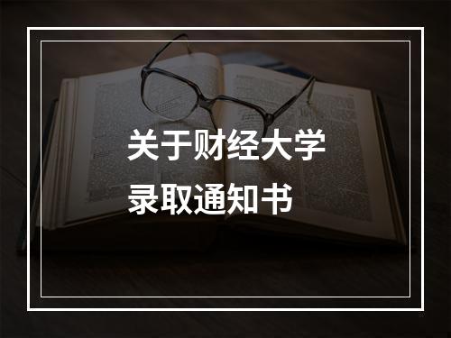 关于财经大学录取通知书