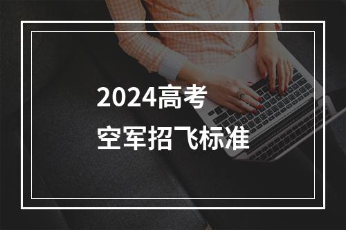 2024高考空军招飞标准