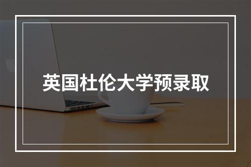 英国杜伦大学预录取