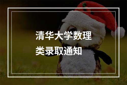 清华大学数理类录取通知