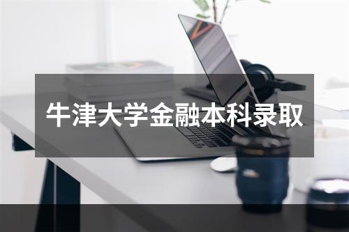 牛津大学金融本科录取