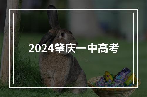 2024肇庆一中高考