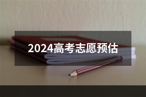 2024高考志愿预估