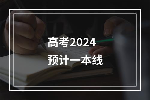 高考2024预计一本线