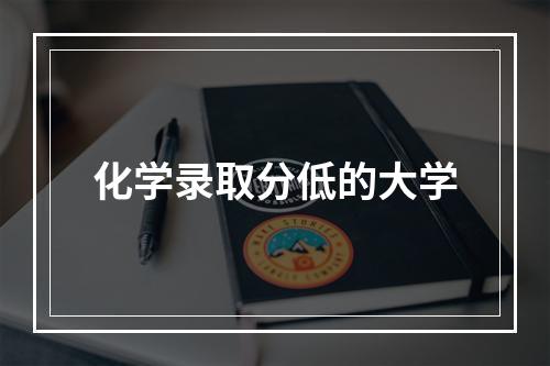 化学录取分低的大学