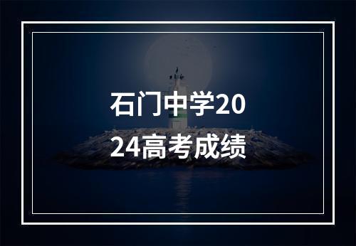 石门中学2024高考成绩