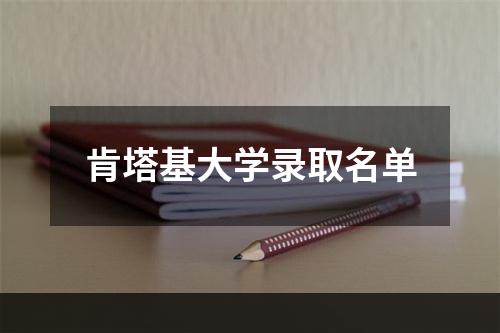 肯塔基大学录取名单