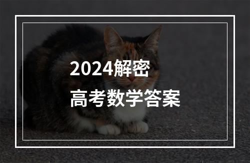 2024解密高考数学答案