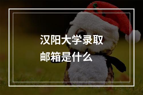 汉阳大学录取邮箱是什么