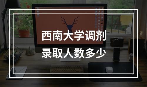 西南大学调剂录取人数多少