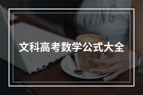 文科高考数学公式大全