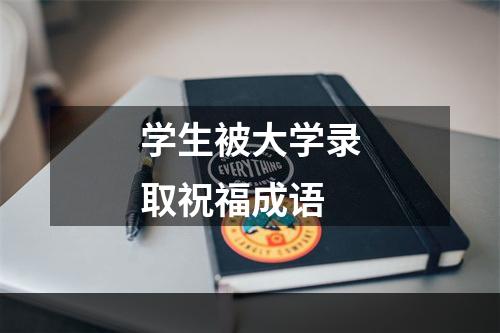 学生被大学录取祝福成语