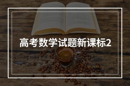 高考数学试题新课标2