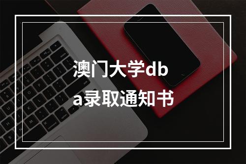 澳门大学dba录取通知书