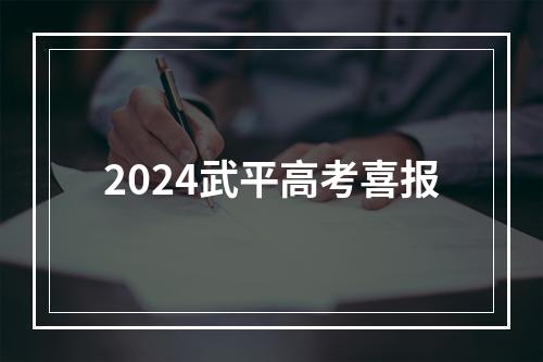 2024武平高考喜报