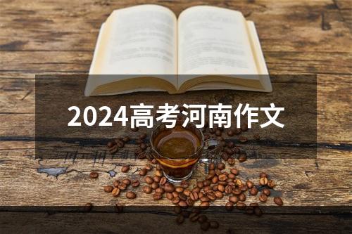 2024高考河南作文