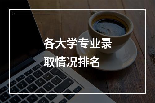 各大学专业录取情况排名