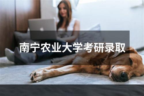 南宁农业大学考研录取