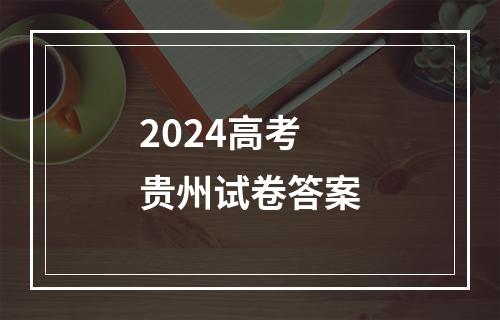 2024高考贵州试卷答案