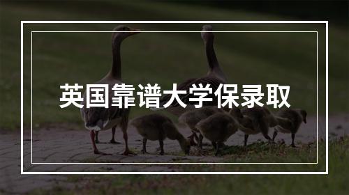 英国靠谱大学保录取