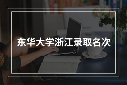 东华大学浙江录取名次