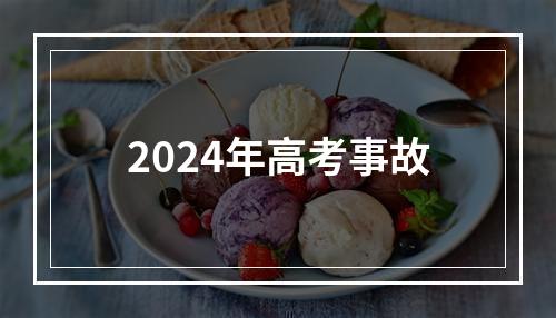 2024年高考事故