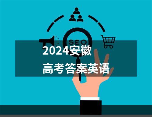 2024安徽高考答案英语