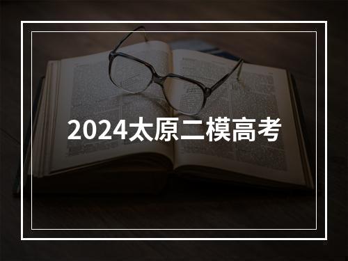 2024太原二模高考