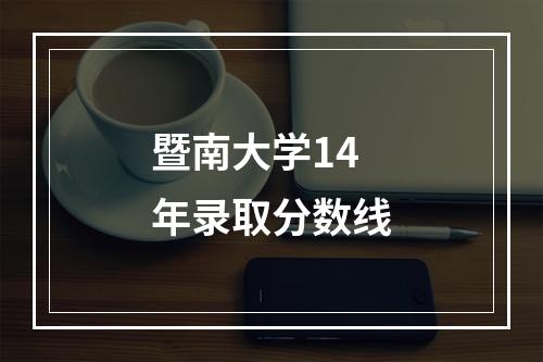 暨南大学14年录取分数线