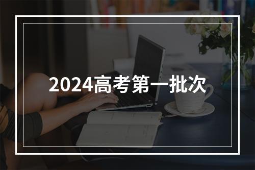 2024高考第一批次