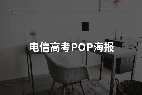 电信高考POP海报