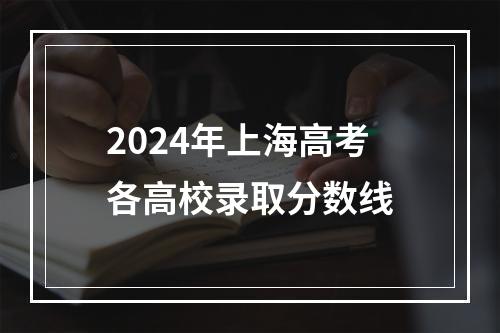 2024年上海高考各高校录取分数线