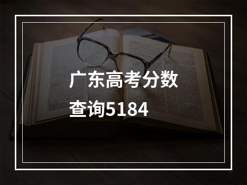 广东高考分数查询5184