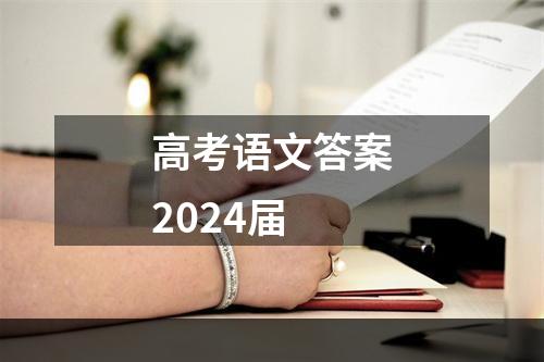 高考语文答案2024届