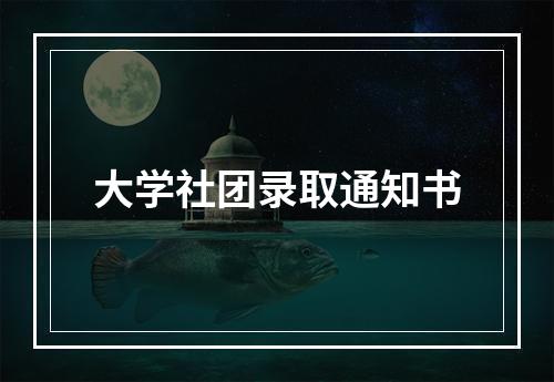 大学社团录取通知书