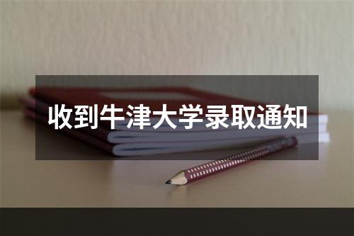 收到牛津大学录取通知