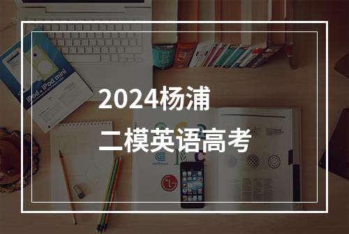 2024杨浦二模英语高考