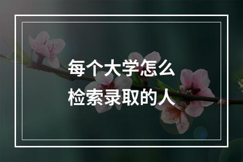 每个大学怎么检索录取的人