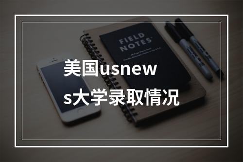 美国usnews大学录取情况