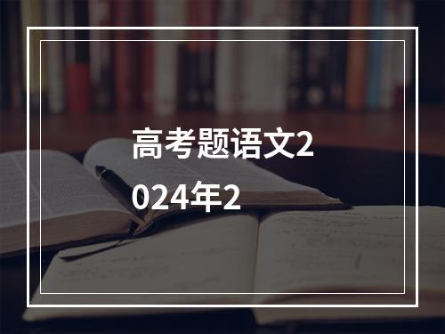 高考题语文2024年2